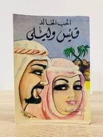 ‏الحب الخالد قيس وليلى ‏الصفحات ‏165 صفحة طبعة قدي...