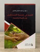 القيم في مدرسة المستقبل جدل التحولات والتحديات د....