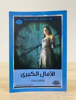 الآمال الكبرى (عربي - انجليزي) تشارلز ديكنز عدد ال...