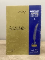 ‏مناوشات أدبية علي محمد العمير الصفحات: 119 صفحة