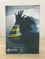 ‏حنجرة الصمت ‏رواية ‏شروق كمال ‏الطبعة الأولى 2021...
