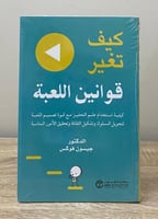 ‏كيف تغير قوانين اللعبة د. جيسون فوكس [جديد بالكيس...