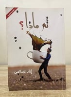 ‏ثم ماذا؟ ‏إياد عبدالحي ‏الطبعة الثانية 2016م ‏ ال...