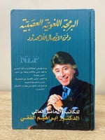 ‏البرمجة اللغوية العصبية وفن الاتصال اللامحدود ‏ال...