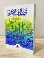 ‏قضية النور المحمدي بين الفكر الشيعي والفكر الصوفي...