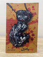 بنيامين إبراهيم عباس الصفحات : 333صفحة