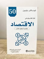 ‏الاقتصاد : خلاصة أعظم الكتب توم باتلر - باودون ‏ا...