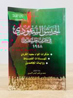 الجيش السعودي في حرب فلسطين 1948 الطبعة الأولى 200...