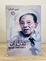 ‏مذكرات د. مصطفى محمود الطبعة التاسعة 2014م الصفحا...