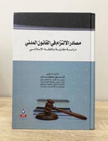 ‏مصادر الالتزام في القانون المدني (دراسة مقارنة با...