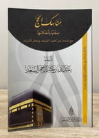 ‏مناسك الحج صفتها وأحكامها عبدالله بن عبدالرحمن ال...