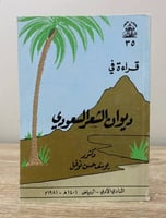 ‏قراءة ديوان الشعر السعودي د. يوسف حسن نوفل ‏الصفح...