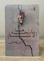 ‏ما يخبئه الألم ‏لمى الغامدي كالجديد