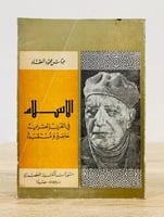 ‏الإسلام في القرن العشرين حاضرة ومستقبله ‏ عباس مح...