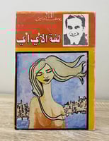 لغة الأي أي يوسف إدريس 1965م الصفحات : 160 صفحة