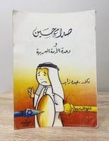 صدام حسين و وحدة الأمة العربية