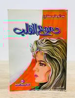 ‏دموع القلب ‏عبد الوهاب مطاوع ‏الطبعة الرابعة : 20...