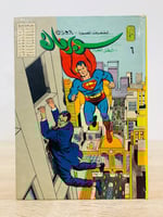 ‏المغامرات المصورة - العملاق سوبرمان البطل الجبار...