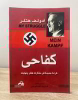 كفاحي ؛ قراءة جديدة في مذكرات هتلر ونهايته أدولف ه...