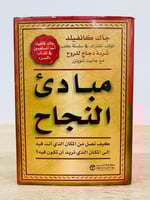 ‏مبادئ النجاح جاك كانفليد غلاف مقوى 455 صفحة