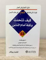 كيف تتحدث بثقة أمام الناس فيفيان بوكان 189صفحة