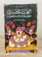 ‏الغناء المصري مطربون ومستمعون كمال النجمي الصفحات...