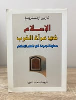 ‏الإسلام في مرآة الغرب ؛ محاولة جديدة في فهم الإسل...