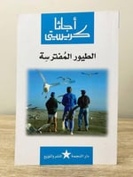 الطيور المفترسة أجاثا كريستي الصفحات : 159 صفحة