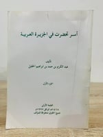 أسر تحضرت في الجزيرة العربية ‏عبدالكريم بن حمد بن...