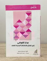 ‏مدار الفوضى تغير المناخ والجغرافيا الجديدة للعنف...