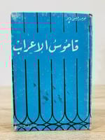 ‏قاموس الإعراب ‏جرجس عيسى الأسمر الصفحات : 200 صفح...