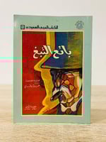 ‏بائع التبغ ‏مجموعة قصصية ترجمة حمزة بوقري الطبعة...