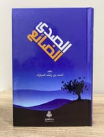 ‏الصدى الضائع ‏أحمد بن راشد المبارك ‏الطبعة الأولى...