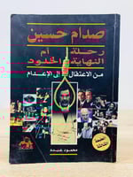 ‏صدام حسين رحلة النهاية أم الخلود من الاعتقال إلى...