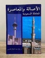 ‏الأصالة والمعاصرة المعادلة السعودية فؤاد عبد السل...