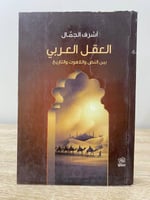 ‏العقل العربي بين النصوص واللاهوت والتاريخ ‏أشرف ا...