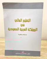 ‏التعليم العالي في المملكة العربية السعودية ‏(بداي...