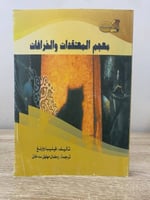 معجم المعتقدات والخرافات فيليبا وارنغ الطبعة الأول...