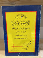 ‏كتاب الأربعين حديثا للإمام أبي بكر محمد الحسين ال...