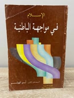 ‏الإسلام في مواجهة الباطنية ‏أبو الهيثم ‏الطبعة ال...