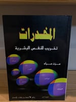 ‏المخدرات تخريب للنفس البشرية عزت مراد