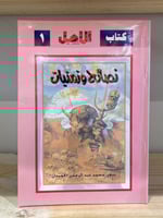 ‏ديوان نصائح وزمنيات ‏محمد عبد الرحمن الحميدان
