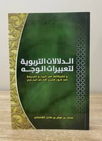 ‏الدلالات التربوية لتعبيرات الوجه ؛ وتطبيقاتها في...