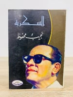‏السكرية نجيب محفوظ الصفحات : 332 صفحة