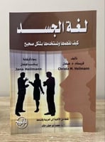 ‏لغة الجسد ‏كيف نفهمها ونستخدمها بشكل صحيح ‏ كريست...