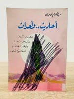 ‏أحاديث وأحداث عبدالكريم الجهيمان ‏الطبعة الأولى 1...