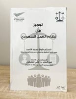 ‏الوجيز في نظام العمل السعودي د.شواخ محمد الأحمد ا...