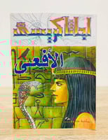 ‏الأفعى أجاثا كريستي ‏عدد الصفحات 150 صفحة