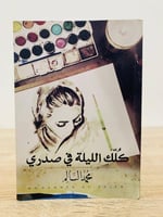 كلك الليلة في صدري محمد السالم الصفحات : 121 صفحة