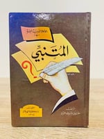 ‏المتنبي خليل شرف الدين الطبعة 1982م الصفحات : 207...